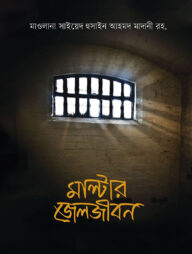 মাল্টার জেলজীবন