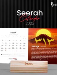 সীরাহ ক্যালেন্ডার ২০২৫ (১৪৪৬-৪৭ হি.)