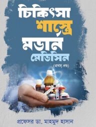 চিকিৎসা শাস্ত্রে মডার্ন মেডিসিন - ১ম খণ্ড