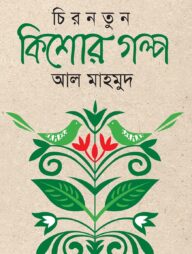 চিরনতুন কিশোর গল্প