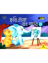 ছবি এঁকে রং করি ২ (নার্সারি শ্রেণির জন্য)