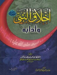 (اخلاق النبي وادابه) আখলাকুন নবী – ভলি: ১ খন্ড