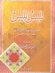 (تلبيس إبليس)তালবিসে ইবলিস – ভলি: ১ খণ্ড