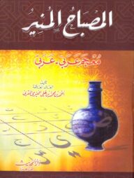 (المصباح المنير) আল-মিসবাহুল মুনির – ভলি: ১ খন্ড