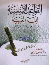 (الـقـواعـد الأسـاسـيـة) আল-কাওয়াইদুল আসাসিয়্যাহ - ভলি: ১ খন্ড