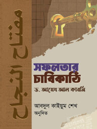 সফলতার চাবিকাঠি