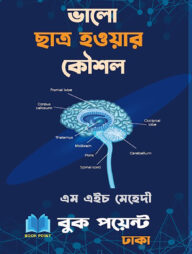 ভালো ছাত্র হওয়ার কৌশল