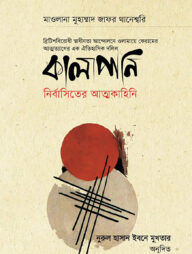 কালাপানি : নির্বাসিতের আত্নকাহিনি