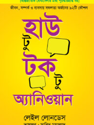 হাউ টু টক টু অ্যানিওয়ান (প্রিমিয়াম)
