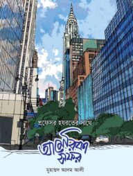 প্রফেসর হযরতের সাথে আমেরিকা সফর