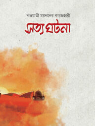 সত্য ঘটনা: দাওয়াতী ময়দানের কারগুজারী