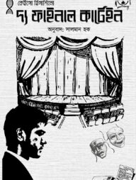 দ্য ফাইনাল কার্টেইন