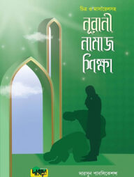 নূরানী নামাজ শিক্ষা (চিত্র ও মাসায়েলসহ)