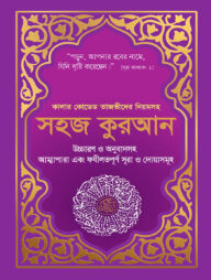 কালার কোডেড সহজ কুরআন উচ্চারণ ও অনুবাদসহ