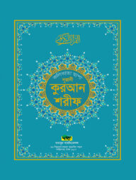 নূরানী কুরআন শরীফ (কলিকাতা ছাপা বড় সাইজ)