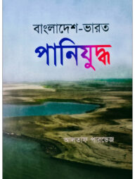 বাংলাদেশ-ভারত পানিযুদ্ধ