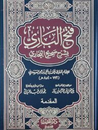 (فتح الباري بشرح صحيح البخاري) ফাতহুল বারি – ভলি: ১৫ খণ্ড