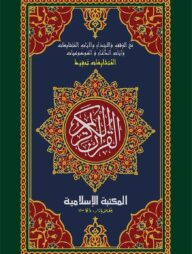 তাহফীজুল কুরআনিল কারীম