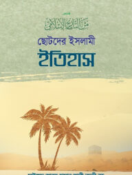 ছোটদের ইসলামী ইতিহাস