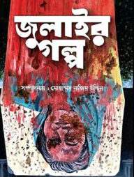 জুলাইর গল্প
