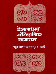 ইসলামের ঐতিহাসিক অবদান