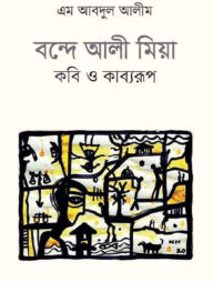 বন্দে আলী মিয়া : কবি ও কাব্যরূপ
