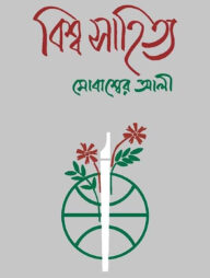 বিশ্ব সাহিত্য