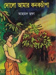দোলো আমার কনক চাঁপা