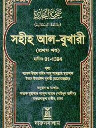 সহীহ আল-বুখারী (১ম-৬ষ্ঠ খন্ড)