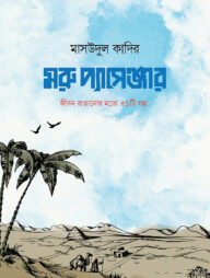 মরু প্যাসেঞ্জার