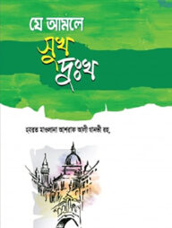 যে আমলে সুখ দুঃখ