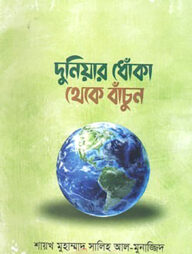 দুনিয়ার ধোঁকা থেকে বাঁচুন