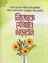 নিজেকে যেভাবে গড়বেন