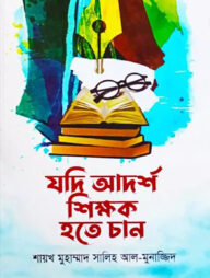 যদি আদর্শ শিক্ষক হতে চান