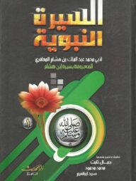 (السيرة النبوية‎‎) আস-সিরাতুন নববিয়্যাহ – ভলি: ২ খন্ড