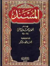 المسند (احمد ابن حنبل)) আল মুসনাদ আহমাদ ইবনে হাম্বল - ভলি: ১৬ খন্ড