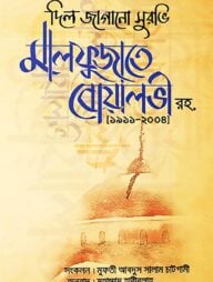 দিল জাগানো সুরভি মালফুজাতে বোয়ালভী রহ.(১৯১১-২০০৪)
