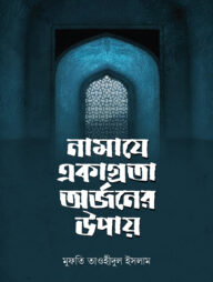 নামাযে একাগ্রতা অর্জনের উপায়