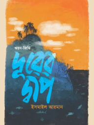 দূরের দ্বীপ: অয়ন-জিমি