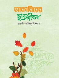 আকাবিরের ছাত্রজীবন