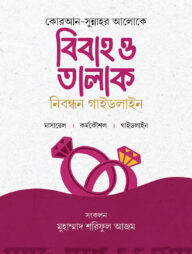 বিবাহ ও তালাক নিবন্ধন গাইডলাইন
