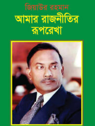 আমার রাজনীতির রূপরেখা