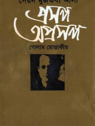 সৈয়দ মুজতবা আলী: প্রসঙ্গ অপ্রসঙ্গ
