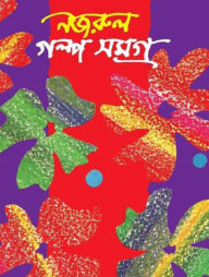 নজরুল গল্প সমগ্র