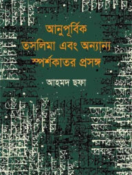 আনুপূর্বিক তসলিমা এবং অন্যান্য স্পর্শকাতর প্রসঙ্গ