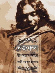 নজরুল উপন্যাস সমগ্র