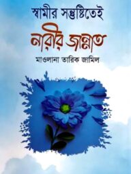 স্বামীর সন্তুষ্টিতেই নারীর জান্নাত