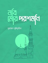 নবি মোর পরশমনি