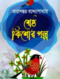 শ্রেষ্ঠ কিশোর গল্প