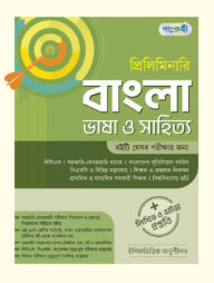 প্রিলিমিনারি বাংলা ভাষা ও সাহিত্য + লিখিত ও ভাইভা প্রস্তুতি
